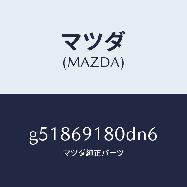 マツダ（MAZDA）ミラー(L) ドアー /マツダ純正部品/カペラ アクセラ アテンザ MAZDA3 MAZDA6/ドアーミラー/G51869180DN6(G518-69-180DN)