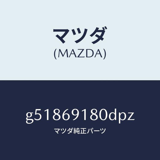 マツダ（MAZDA）ミラー(L) ドアー /マツダ純正部品/カペラ アクセラ アテンザ MAZDA3 MAZDA6/ドアーミラー/G51869180DPZ(G518-69-180DP)