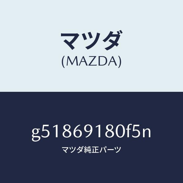 マツダ（MAZDA）ミラー(L) ドアー /マツダ純正部品/カペラ アクセラ アテンザ MAZDA3 MAZDA6/ドアーミラー/G51869180F5N(G518-69-180F5)