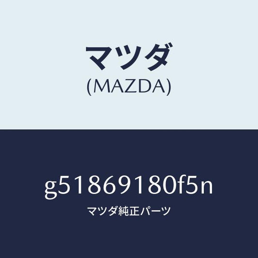 マツダ（MAZDA）ミラー(L) ドアー /マツダ純正部品/カペラ アクセラ アテンザ MAZDA3 MAZDA6/ドアーミラー/G51869180F5N(G518-69-180F5)