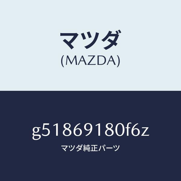 マツダ（MAZDA）ミラー(L) ドアー /マツダ純正部品/カペラ アクセラ アテンザ MAZDA3 MAZDA6/ドアーミラー/G51869180F6Z(G518-69-180F6)