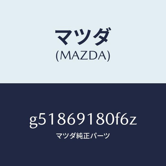 マツダ（MAZDA）ミラー(L) ドアー /マツダ純正部品/カペラ アクセラ アテンザ MAZDA3 MAZDA6/ドアーミラー/G51869180F6Z(G518-69-180F6)