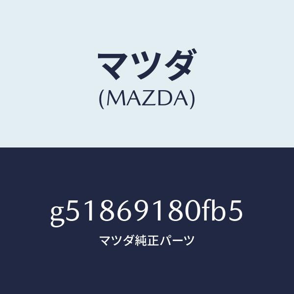 マツダ（MAZDA）ミラー(L) ドアー /マツダ純正部品/カペラ アクセラ アテンザ MAZDA3 MAZDA6/ドアーミラー/G51869180FB5(G518-69-180FB)