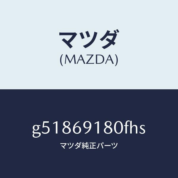 マツダ（MAZDA）ミラー(L) ドアー /マツダ純正部品/カペラ アクセラ アテンザ MAZDA3 MAZDA6/ドアーミラー/G51869180FHS(G518-69-180FH)
