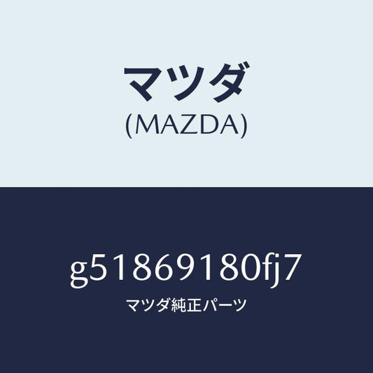 マツダ（MAZDA）ミラー(L) ドアー /マツダ純正部品/カペラ アクセラ アテンザ MAZDA3 MAZDA6/ドアーミラー/G51869180FJ7(G518-69-180FJ)