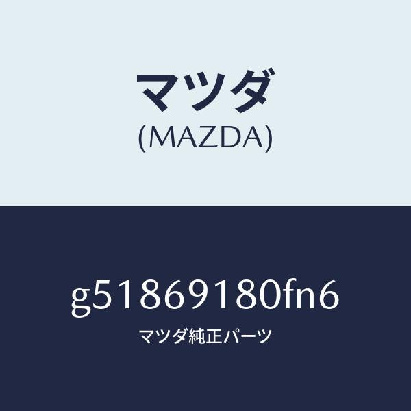 マツダ（MAZDA）ミラー(L) ドアー /マツダ純正部品/カペラ アクセラ アテンザ MAZDA3 MAZDA6/ドアーミラー/G51869180FN6(G518-69-180FN)