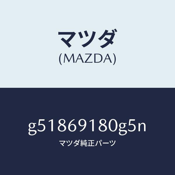 マツダ（MAZDA）ミラー(L) ドアー /マツダ純正部品/カペラ アクセラ アテンザ MAZDA3 MAZDA6/ドアーミラー/G51869180G5N(G518-69-180G5)