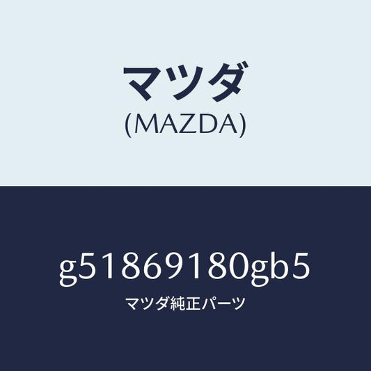 マツダ（MAZDA）ミラー(L) ドアー /マツダ純正部品/カペラ アクセラ アテンザ MAZDA3 MAZDA6/ドアーミラー/G51869180GB5(G518-69-180GB)