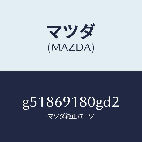 マツダ（MAZDA）ミラー(L) ドアー /マツダ純正部品/カペラ アクセラ アテンザ MAZDA3 MAZDA6/ドアーミラー/G51869180GD2(G518-69-180GD)