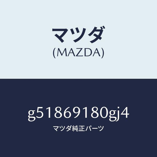 マツダ（MAZDA）ミラー(L) ドアー /マツダ純正部品/カペラ アクセラ アテンザ MAZDA3 MAZDA6/ドアーミラー/G51869180GJ4(G518-69-180GJ)