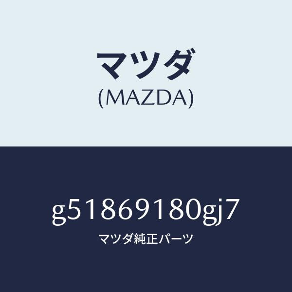 マツダ（MAZDA）ミラー(L) ドアー /マツダ純正部品/カペラ アクセラ アテンザ MAZDA3 MAZDA6/ドアーミラー/G51869180GJ7(G518-69-180GJ)