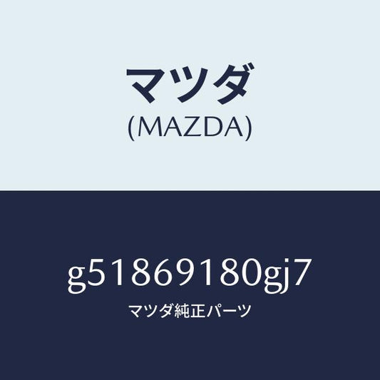 マツダ（MAZDA）ミラー(L) ドアー /マツダ純正部品/カペラ アクセラ アテンザ MAZDA3 MAZDA6/ドアーミラー/G51869180GJ7(G518-69-180GJ)