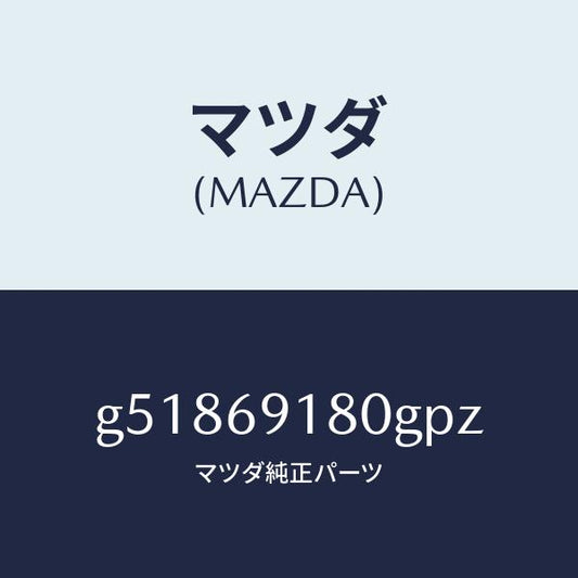 マツダ（MAZDA）ミラー(L) ドアー /マツダ純正部品/カペラ アクセラ アテンザ MAZDA3 MAZDA6/ドアーミラー/G51869180GPZ(G518-69-180GP)