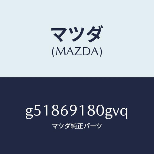 マツダ（MAZDA）ミラー(L) ドアー /マツダ純正部品/カペラ アクセラ アテンザ MAZDA3 MAZDA6/ドアーミラー/G51869180GVQ(G518-69-180GV)