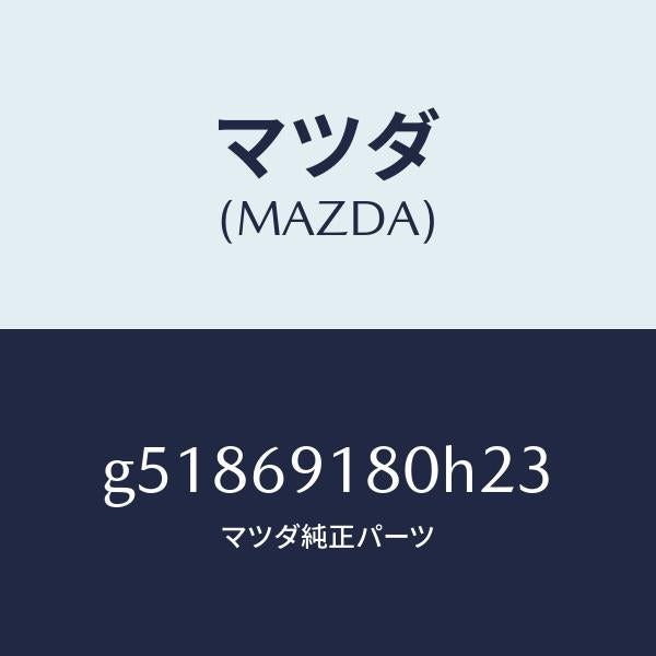 マツダ（MAZDA）ミラー(L) ドアー /マツダ純正部品/カペラ アクセラ アテンザ MAZDA3 MAZDA6/ドアーミラー/G51869180H23(G518-69-180H2)