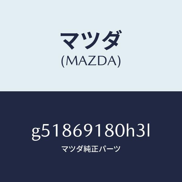 マツダ（MAZDA）ミラー(L) ドアー /マツダ純正部品/カペラ アクセラ アテンザ MAZDA3 MAZDA6/ドアーミラー/G51869180H3L(G518-69-180H3)