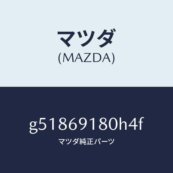 マツダ（MAZDA）ミラー(L) ドアー /マツダ純正部品/カペラ アクセラ アテンザ MAZDA3 MAZDA6/ドアーミラー/G51869180H4F(G518-69-180H4)