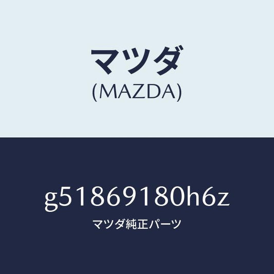 マツダ（MAZDA）ミラー(L) ドアー /マツダ純正部品/カペラ アクセラ アテンザ MAZDA3 MAZDA6/ドアーミラー/G51869180H6Z(G518-69-180H6)