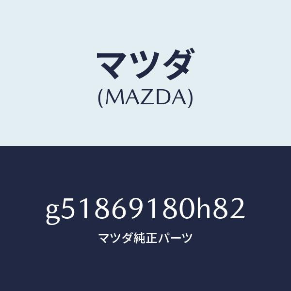 マツダ（MAZDA）ミラー(L) ドアー /マツダ純正部品/カペラ アクセラ アテンザ MAZDA3 MAZDA6/ドアーミラー/G51869180H82(G518-69-180H8)