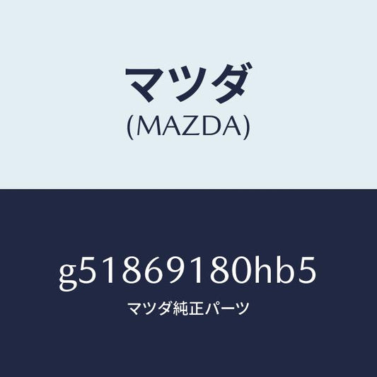 マツダ（MAZDA）ミラー(L) ドアー /マツダ純正部品/カペラ アクセラ アテンザ MAZDA3 MAZDA6/ドアーミラー/G51869180HB5(G518-69-180HB)