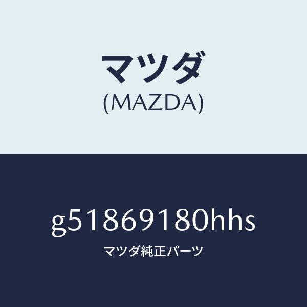 マツダ（MAZDA）ミラー(L) ドアー /マツダ純正部品/カペラ アクセラ アテンザ MAZDA3 MAZDA6/ドアーミラー/G51869180HHS(G518-69-180HH)