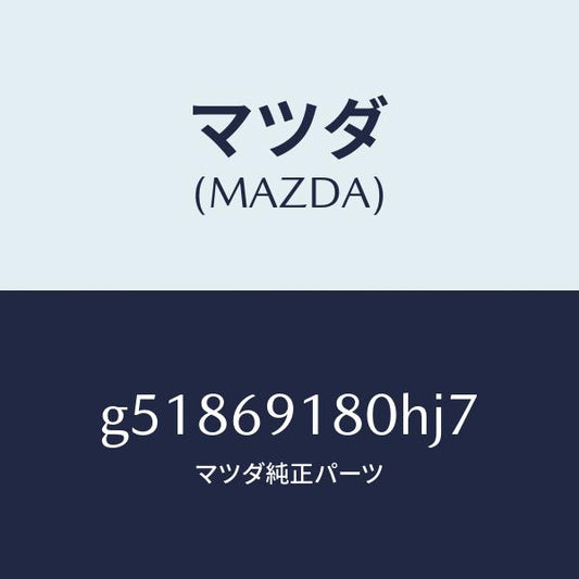 マツダ（MAZDA）ミラー(L) ドアー /マツダ純正部品/カペラ アクセラ アテンザ MAZDA3 MAZDA6/ドアーミラー/G51869180HJ7(G518-69-180HJ)