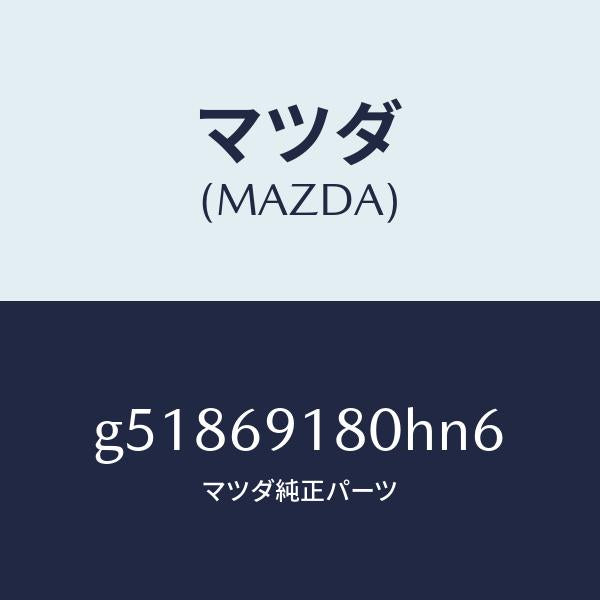 マツダ（MAZDA）ミラー(L) ドアー /マツダ純正部品/カペラ アクセラ アテンザ MAZDA3 MAZDA6/ドアーミラー/G51869180HN6(G518-69-180HN)