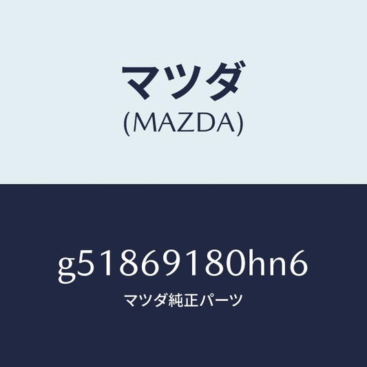 マツダ（MAZDA）ミラー(L) ドアー /マツダ純正部品/カペラ アクセラ アテンザ MAZDA3 MAZDA6/ドアーミラー/G51869180HN6(G518-69-180HN)