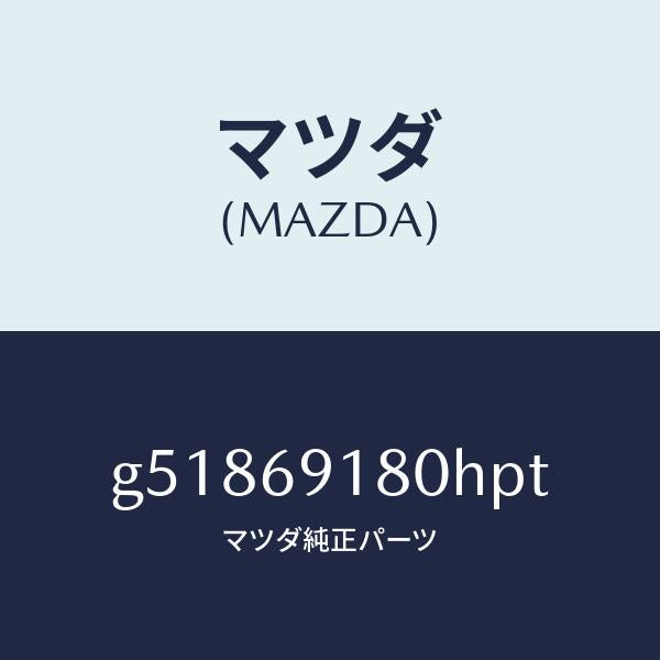 マツダ（MAZDA）ミラー(L) ドアー /マツダ純正部品/カペラ アクセラ アテンザ MAZDA3 MAZDA6/ドアーミラー/G51869180HPT(G518-69-180HP)