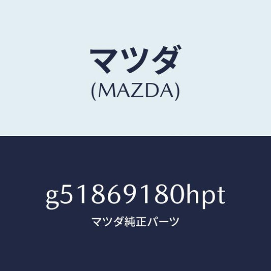マツダ（MAZDA）ミラー(L) ドアー /マツダ純正部品/カペラ アクセラ アテンザ MAZDA3 MAZDA6/ドアーミラー/G51869180HPT(G518-69-180HP)