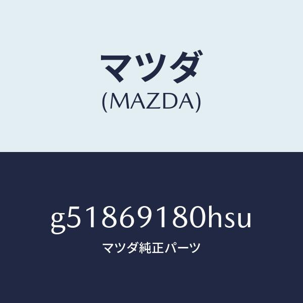 マツダ（MAZDA）ミラー(L) ドアー /マツダ純正部品/カペラ アクセラ アテンザ MAZDA3 MAZDA6/ドアーミラー/G51869180HSU(G518-69-180HS)