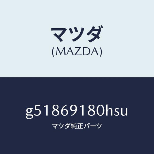 マツダ（MAZDA）ミラー(L) ドアー /マツダ純正部品/カペラ アクセラ アテンザ MAZDA3 MAZDA6/ドアーミラー/G51869180HSU(G518-69-180HS)