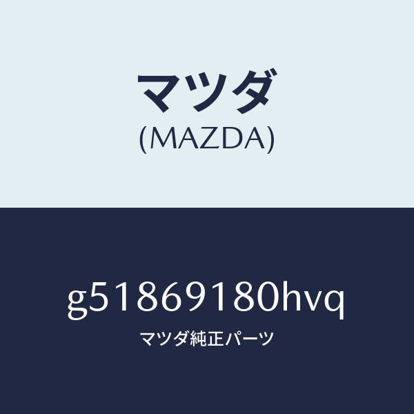マツダ（MAZDA）ミラー(L) ドアー /マツダ純正部品/カペラ アクセラ アテンザ MAZDA3 MAZDA6/ドアーミラー/G51869180HVQ(G518-69-180HV)