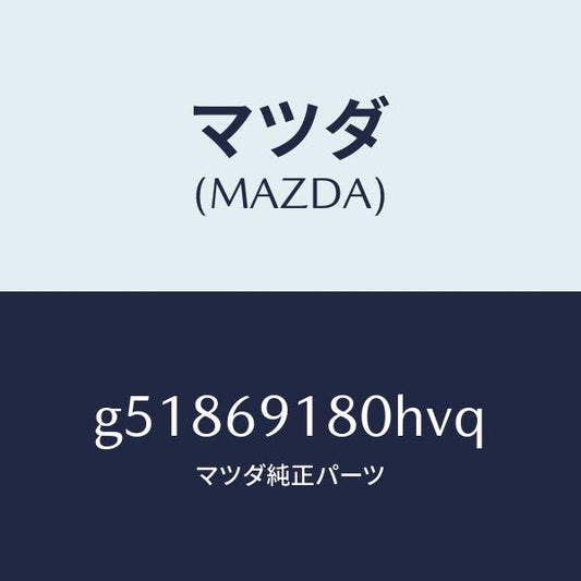 マツダ（MAZDA）ミラー(L) ドアー /マツダ純正部品/カペラ アクセラ アテンザ MAZDA3 MAZDA6/ドアーミラー/G51869180HVQ(G518-69-180HV)