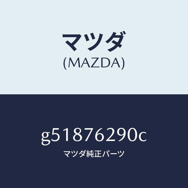 マツダ（MAZDA）キー サブセツト ステアリングロツク/マツダ純正部品/カペラ アクセラ アテンザ MAZDA3 MAZDA6/G51876290C(G518-76-290C)