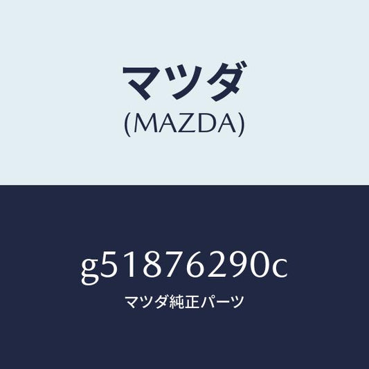 マツダ（MAZDA）キー サブセツト ステアリングロツク/マツダ純正部品/カペラ アクセラ アテンザ MAZDA3 MAZDA6/G51876290C(G518-76-290C)