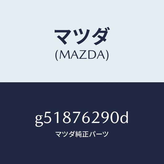 マツダ（MAZDA）キー サブセツト ステアリングロツク/マツダ純正部品/カペラ アクセラ アテンザ MAZDA3 MAZDA6/G51876290D(G518-76-290D)