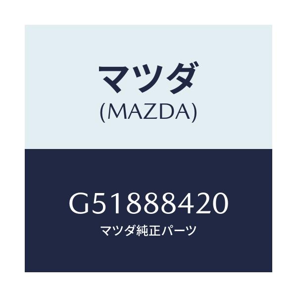 マツダ(MAZDA) ロツク(R) リヤーシートバツク/カペラ アクセラ アテンザ MAZDA3 MAZDA6/複数個所使用/マツダ純正部品/G51888420(G518-88-420)