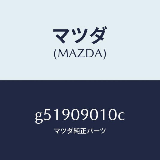 マツダ（MAZDA）キーセツト /マツダ純正部品/カペラ アクセラ アテンザ MAZDA3 MAZDA6/エンジン系/G51909010C(G519-09-010C)