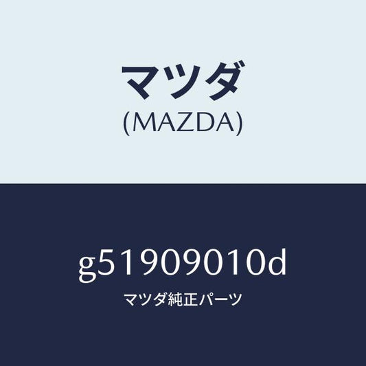 マツダ（MAZDA）キーセツト /マツダ純正部品/カペラ アクセラ アテンザ MAZDA3 MAZDA6/エンジン系/G51909010D(G519-09-010D)