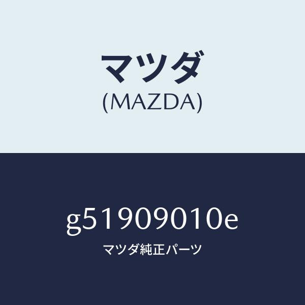 マツダ（MAZDA）キーセツト /マツダ純正部品/カペラ アクセラ アテンザ MAZDA3 MAZDA6/エンジン系/G51909010E(G519-09-010E)