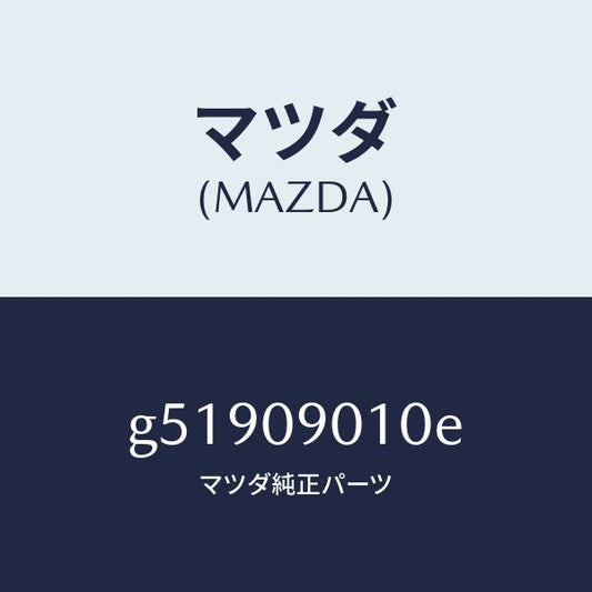 マツダ（MAZDA）キーセツト /マツダ純正部品/カペラ アクセラ アテンザ MAZDA3 MAZDA6/エンジン系/G51909010E(G519-09-010E)