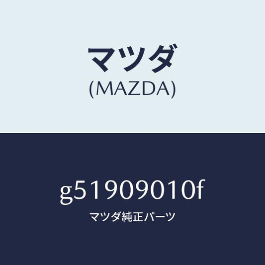 マツダ（MAZDA）キーセツト /マツダ純正部品/カペラ アクセラ アテンザ MAZDA3 MAZDA6/エンジン系/G51909010F(G519-09-010F)