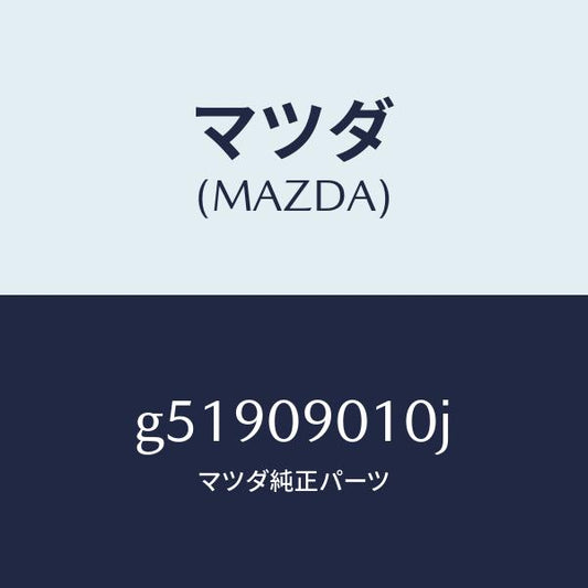 マツダ（MAZDA）キーセツト /マツダ純正部品/カペラ アクセラ アテンザ MAZDA3 MAZDA6/エンジン系/G51909010J(G519-09-010J)