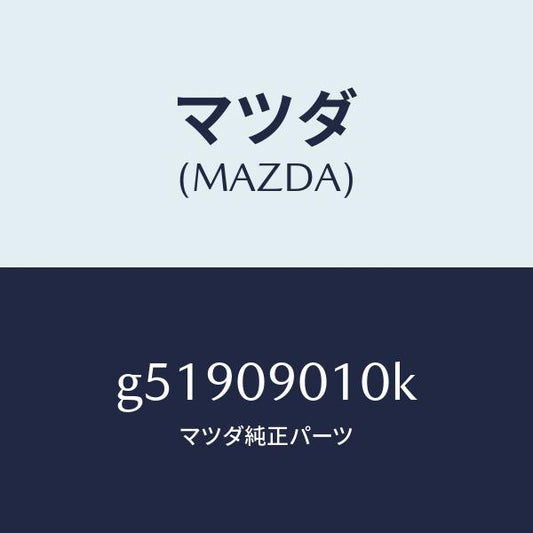 マツダ（MAZDA）キーセツト /マツダ純正部品/カペラ アクセラ アテンザ MAZDA3 MAZDA6/エンジン系/G51909010K(G519-09-010K)