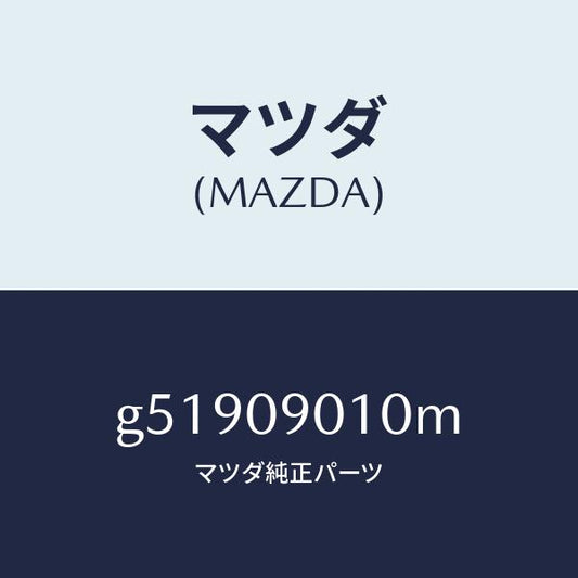 マツダ（MAZDA）キーセツト /マツダ純正部品/カペラ アクセラ アテンザ MAZDA3 MAZDA6/エンジン系/G51909010M(G519-09-010M)