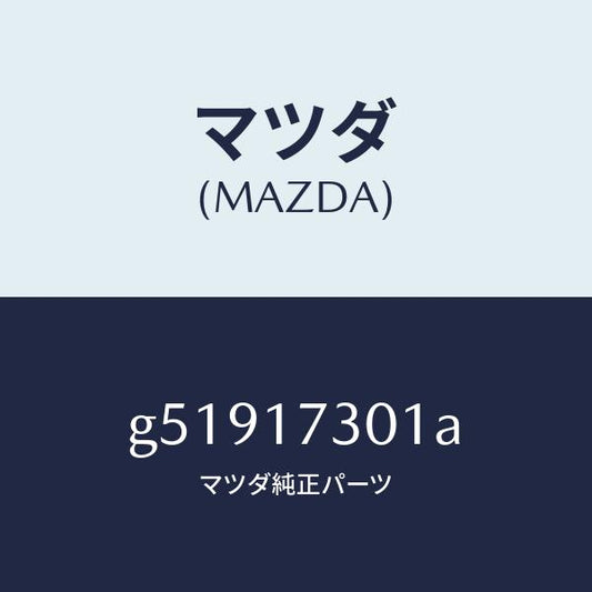 マツダ（MAZDA）ギヤー セコンダリー シヤフト /マツダ純正部品/カペラ アクセラ アテンザ MAZDA3 MAZDA6/チェンジ/G51917301A(G519-17-301A)