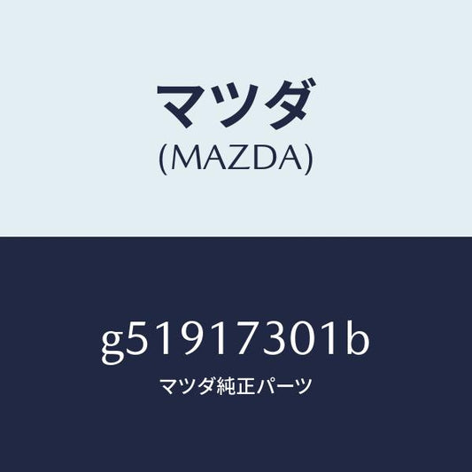 マツダ（MAZDA）ギヤー セコンダリー シヤフト/マツダ純正部品/カペラ アクセラ アテンザ MAZDA3 MAZDA6/チェンジ/G51917301B(G519-17-301B)