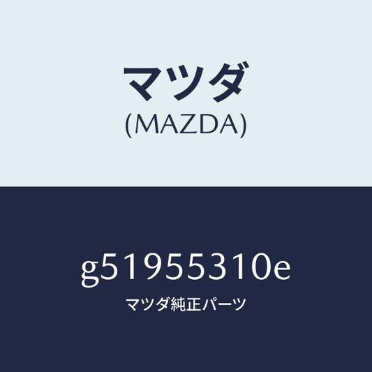 マツダ（MAZDA）パネル スイツチ /マツダ純正部品/カペラ アクセラ アテンザ MAZDA3 MAZDA6/ダッシュボード/G51955310E(G519-55-310E)