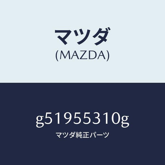 マツダ（MAZDA）パネル スイツチ /マツダ純正部品/カペラ アクセラ アテンザ MAZDA3 MAZDA6/ダッシュボード/G51955310G(G519-55-310G)